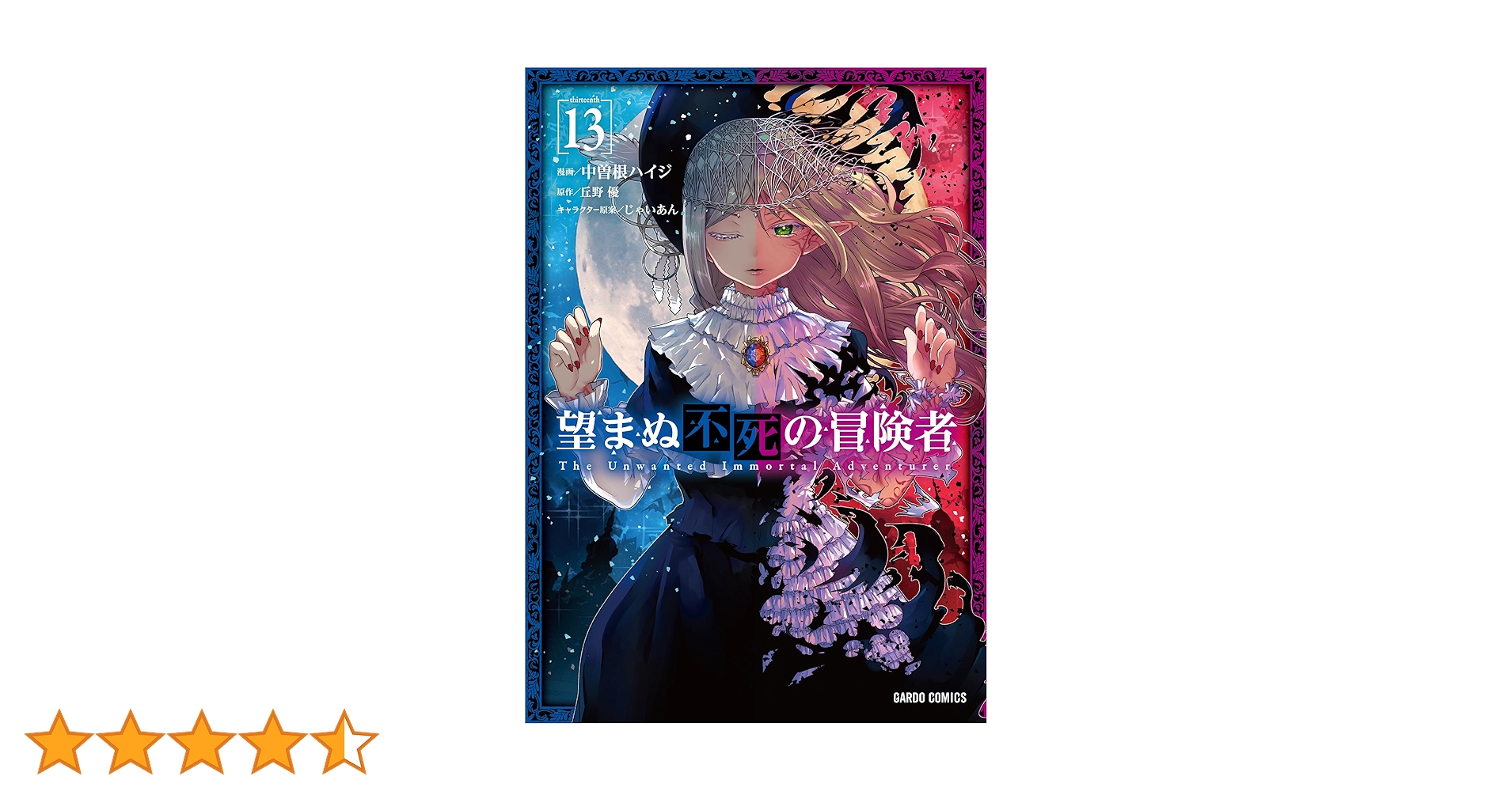 望まぬ不死の冒険者 丘野優 全13巻 小説 セット 原作 望まぬ不死の冒険者 13 | 中曽根ハイジ, 丘野 優, じゃいあん